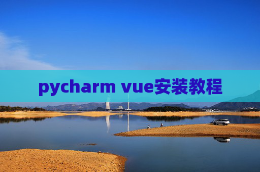 pycharm vue安装教程