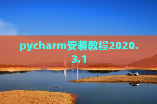 pycharm安装教程2020.3.1